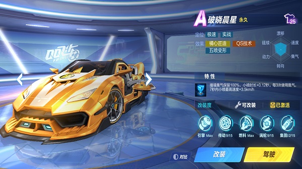 《QQ飛車手游》A車破曉晨星介紹