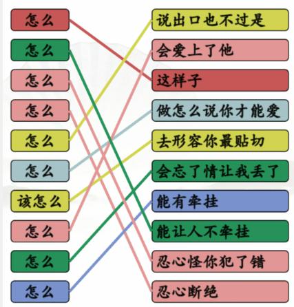 《漢字找茬王》連線怎么的歌通關(guān)攻略