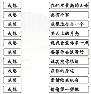 《漢字找茬王》連線(xiàn)我想的歌通關(guān)攻略