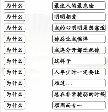 《漢字找茬王》連出全部為什么的歌通關(guān)攻略