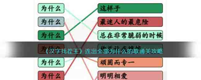 《漢字找茬王》連出全部為什么的歌通關(guān)攻略