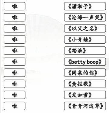 《漢字找茬王》一起啦歌連出全部歌曲通關(guān)攻略