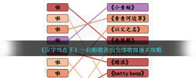 《漢字找茬王》一起啦歌連出全部歌曲通關(guān)攻略