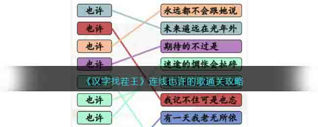 《漢字找茬王》連線也許的歌通關(guān)攻略