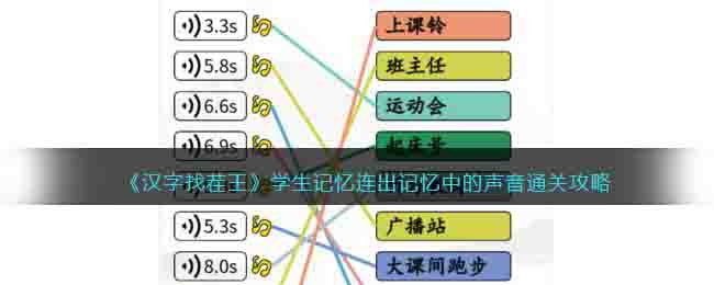 《漢字找茬王》學生記憶連出記憶中的聲音通關(guān)攻略