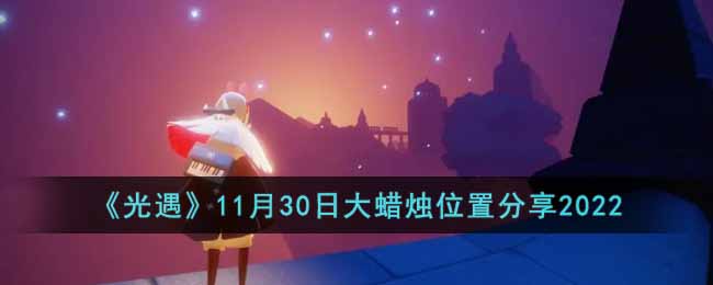 《光遇》11月30日大蠟燭位置分享2022