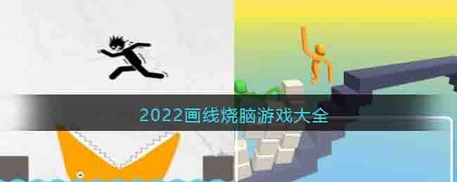 2022畫線燒腦游戲大全