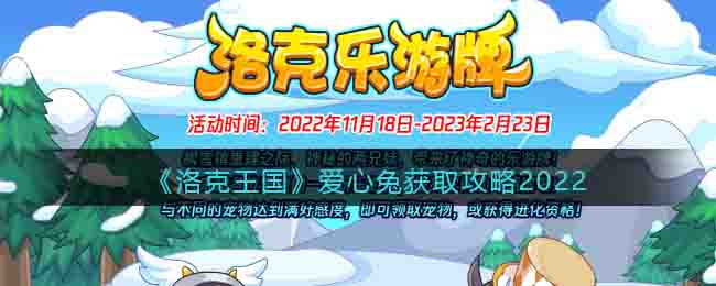 《洛克王國(guó)》愛(ài)心兔獲取攻略2022