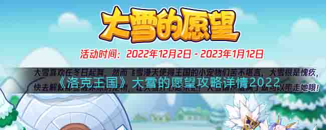 《洛克王國》大雪的愿望攻略詳情2022