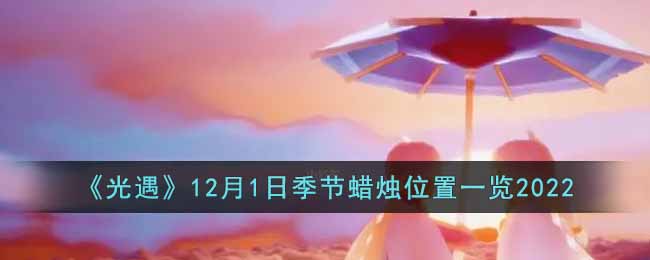 《光遇》12月1日季節(jié)蠟燭位置一覽2022