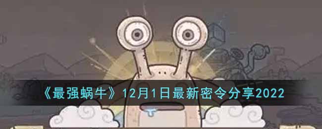 《最強(qiáng)蝸牛》12月1日最新密令分享2022