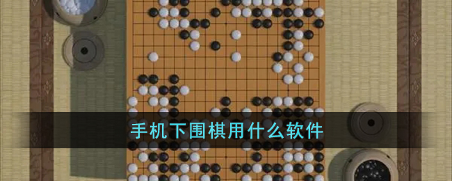 手機下圍棋用什么軟件