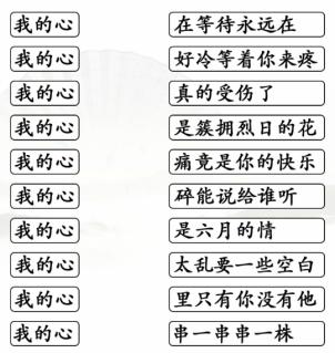 《漢字找茬王》連線我的心開頭的熱歌通關(guān)攻略