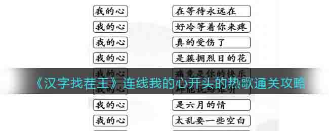 《漢字找茬王》連線我的心開頭的熱歌通關(guān)攻略