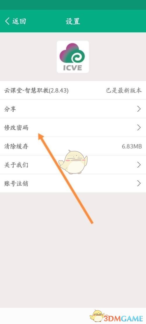 《云課堂智慧職教》登錄密碼修改方法