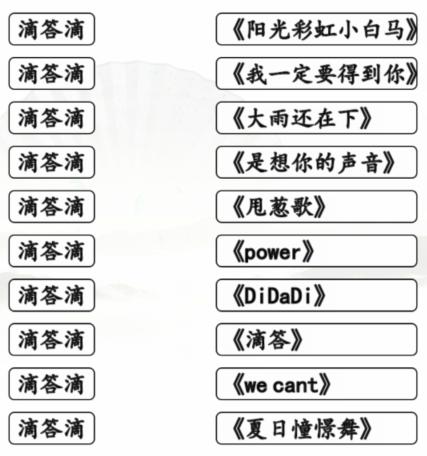 《漢字找茬王》滴答滴連出全部歌曲通關攻略