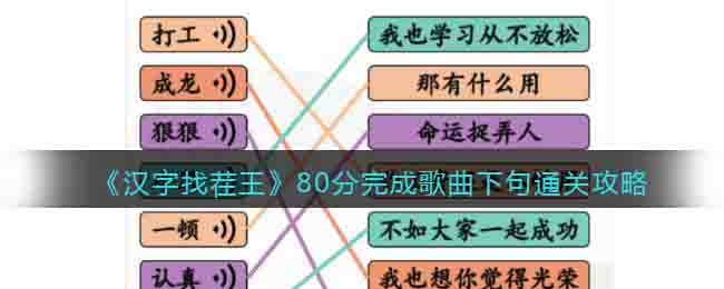 《漢字找茬王》80分完成歌曲下句通關(guān)攻略