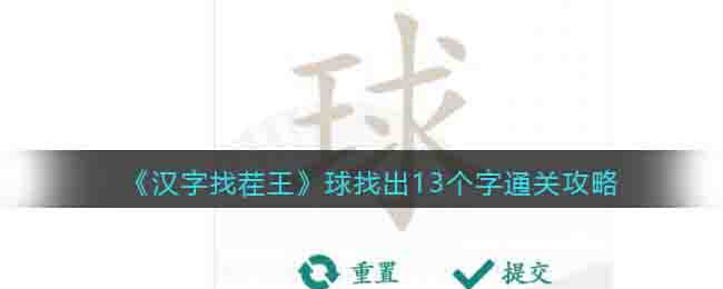 《漢字找茬王》球找出13個字通關攻略