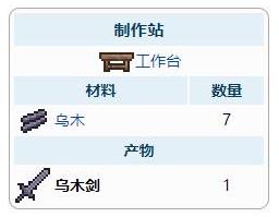 《泰拉瑞亞》烏木劍武器介紹