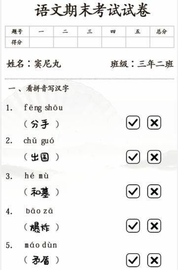《漢字找茬王》期末考試通關(guān)攻略