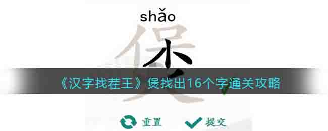 《漢字找茬王》煲找出16個字通關(guān)攻略