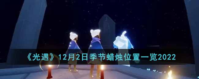 《光遇》12月2日季節(jié)蠟燭位置一覽2022