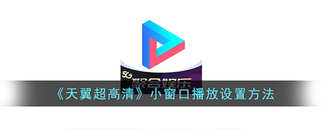 《天翼超高清》小窗口播放設(shè)置方法