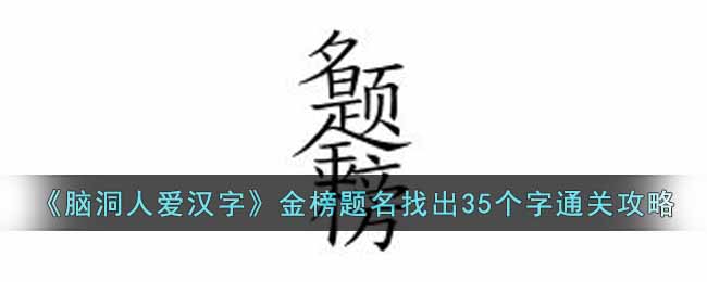 《腦洞人愛漢字》金榜題名找出35個字通關(guān)攻略