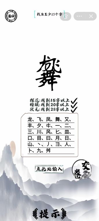 《腦洞人愛(ài)漢字》龍飛鳳舞找出25個(gè)字通關(guān)攻略