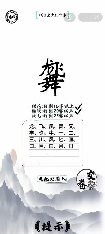 《腦洞人愛(ài)漢字》龍飛鳳舞找出25個(gè)字通關(guān)攻略