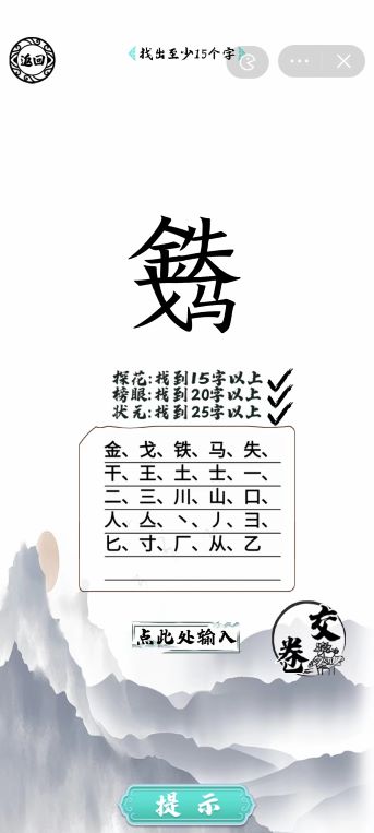 《腦洞人愛漢字》金戈鐵馬找出25個字通關(guān)攻略