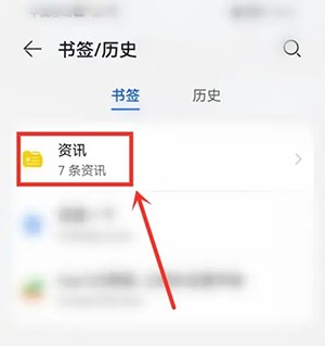 《華為瀏覽器》書簽查看方法