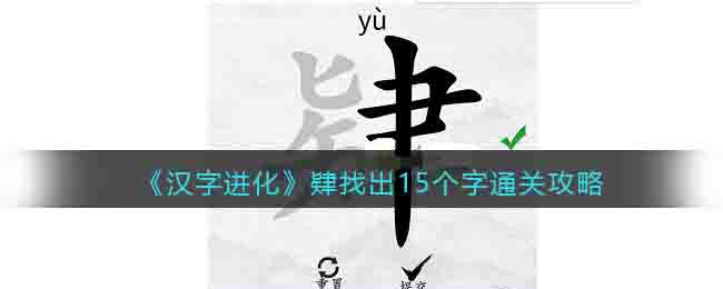 《漢字進(jìn)化》肄找出15個(gè)字通關(guān)攻略