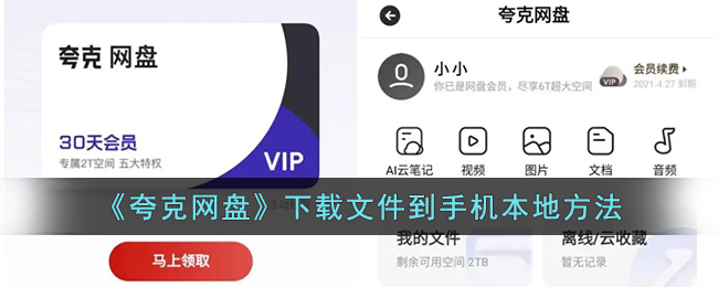 《夸克網(wǎng)盤》下載文件到手機本地方法