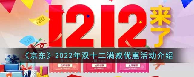 《京東》2022年雙十二滿減優(yōu)惠活動介紹