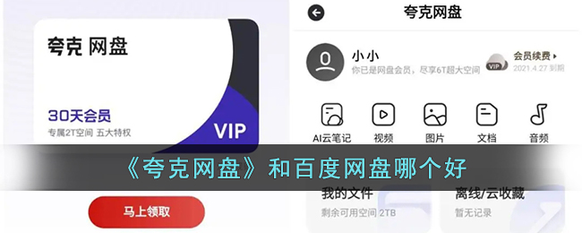 《夸克網(wǎng)盤》和百度網(wǎng)盤哪個(gè)好