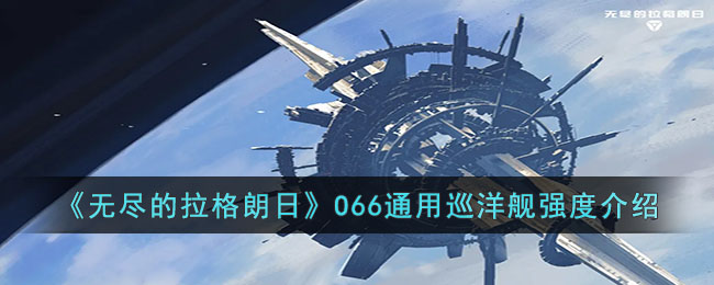 《無(wú)盡的拉格朗日》O66通用巡洋艦強(qiáng)度介紹