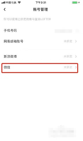 《lofter》綁定微信方法