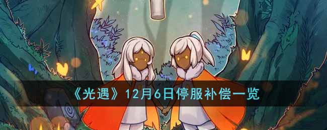 《光遇》12月6日停服補償一覽