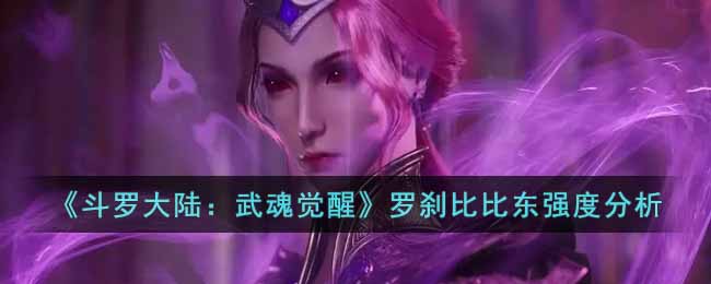 《斗罗大陆：武魂觉醒》罗刹比比东强度分析