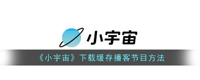 《小宇宙》下載緩存播客節(jié)目方法