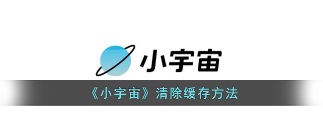 《小宇宙》清除緩存方法