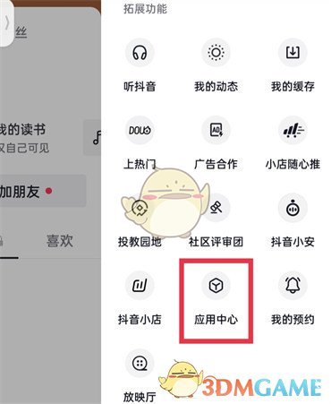 《抖音》應(yīng)用中心位置入口