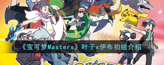 《寶可夢Masters》葉子x伊布拍組介紹