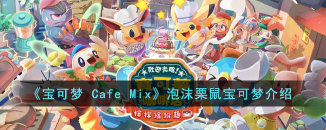 《寶可夢 Cafe Mix》泡沫栗鼠寶可夢介紹