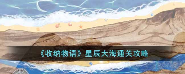 《收納物語》星辰大海通關(guān)攻略