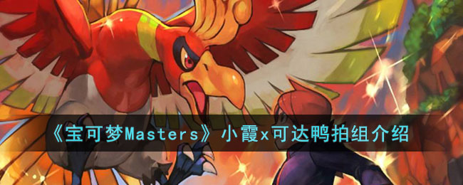 《寶可夢Masters》小霞x可達鴨拍組介紹