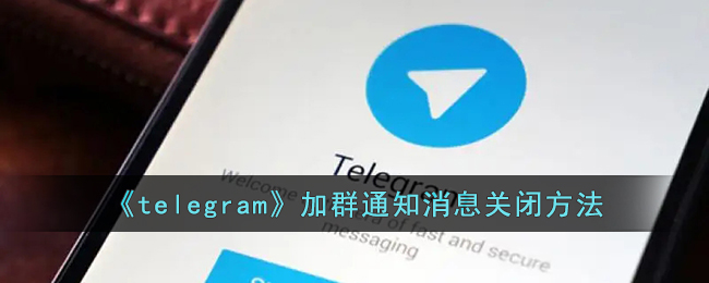 《telegram》加群通知消息關(guān)閉方法