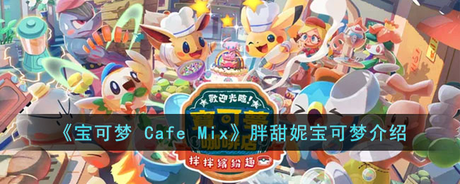 《寶可夢 Cafe Mix》胖甜妮寶可夢介紹