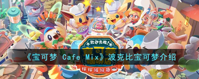 《寶可夢 Cafe Mix》波克比寶可夢介紹